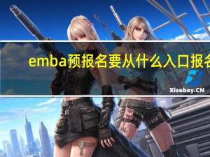 emba预报名要从什么入口报名