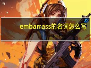 embarrass的名词怎么写