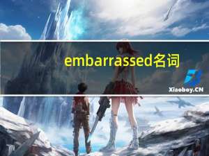 embarrassed名词