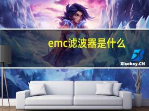 emc滤波器是什么（emc滤波器）