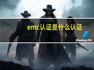 emc认证是什么认证