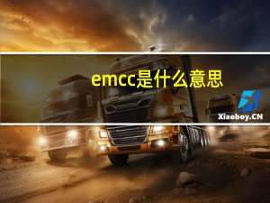 emcc是什么意思