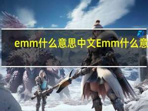 emm什么意思中文 Emm什么意思