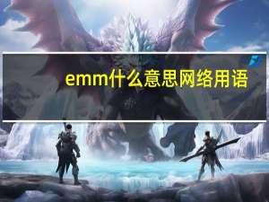 emm什么意思网络用语