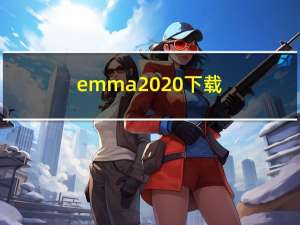 emma2020下载（emma mae迅雷磁力）