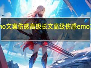 emo文案伤感高级长文 高级伤感emo文案短句