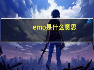 emo是什么意思（关于emo是什么意思的介绍）