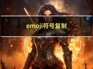 emoji符号复制（emoji大全复制粘贴）