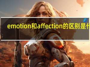 emotion和affection的区别是什么