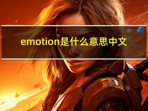 emotion是什么意思中文（emotion是什么意思）
