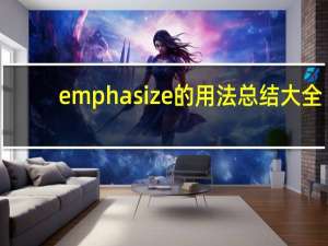 emphasize的用法总结大全