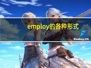 employ的各种形式