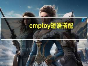 employ短语搭配
