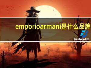 emporio armani是什么品牌