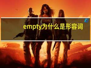 empty为什么是形容词