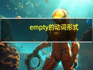 empty的动词形式