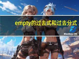 empty的过去式和过去分式