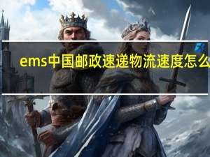 ems中国邮政速递物流速度怎么样