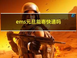 ems元旦能寄快递吗（ems元旦放假吗）