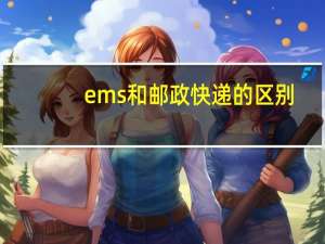 ems和邮政快递的区别