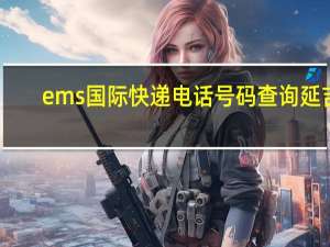 ems国际快递电话号码查询延吉（ems国际快递电话号码）