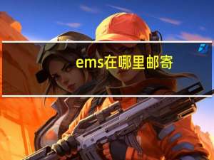 ems在哪里邮寄