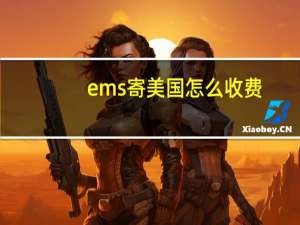ems寄美国怎么收费