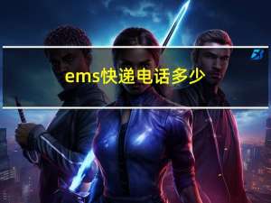 ems快递电话多少（ems快递电话）