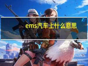 ems汽车上什么意思
