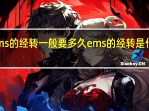 ems的经转一般要多久 ems的经转是什么意思