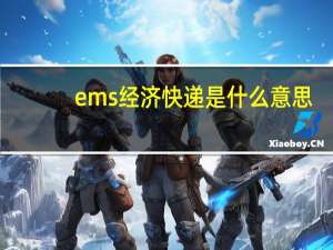 ems经济快递是什么意思（ems经济快递是什么）