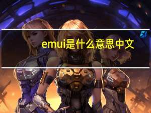 emui是什么意思中文（emui是什么）