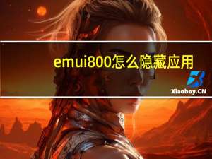 emui800怎么隐藏应用（emui8 0）
