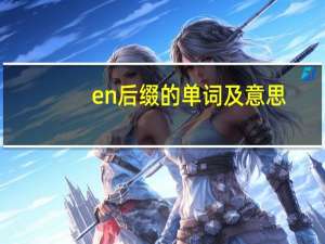 en后缀的单词及意思