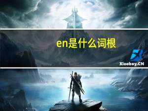 en是什么词根