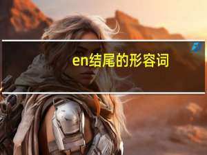 en结尾的形容词