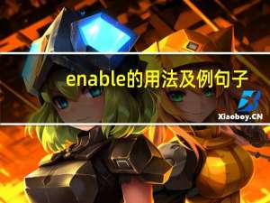 enable的用法及例句子
