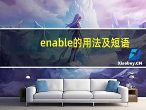 enable的用法及短语