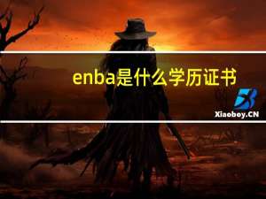 enba是什么学历证书