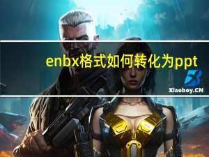 enbx格式如何转化为ppt