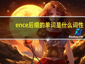 ence后缀的单词是什么词性