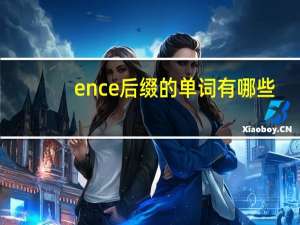 ence后缀的单词有哪些
