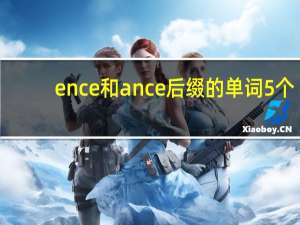 ence和ance后缀的单词5个