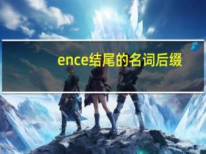 ence结尾的名词后缀