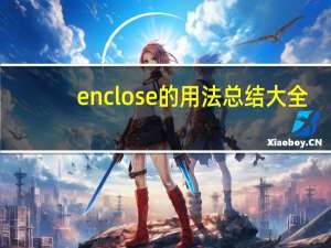 enclose的用法总结大全