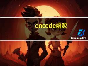 encode函数（code函数）