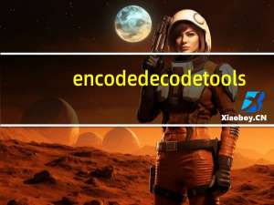 encode decode tools(url编码转换器) 绿色版（encode decode tools(url编码转换器) 绿色版功能简介）