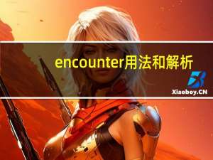 encounter用法和解析