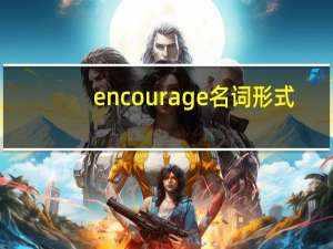 encourage名词形式