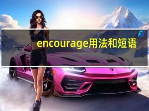 encourage用法和短语